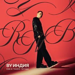 Ты мое безумие
