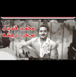 سحب رمشو