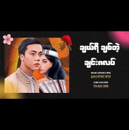 ချယ်ရီချစ်တဲ့ချင်းဇလပ် (HQ Unicode)