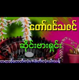 တော်ဝင်သဇင် ( ဆိုင်းဗားရှင်း အလန်း ) - 💕🍀