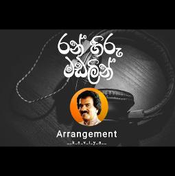 රන් හිරු මඩලින් | Ran hiru madalin
