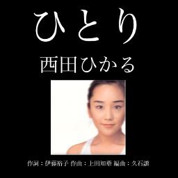 ひとり／西田ひかる(1998年)