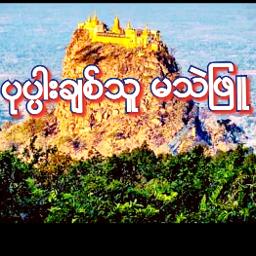 ပုပ္ပါးချစ်သူ မသဲဖြူ💕🍀