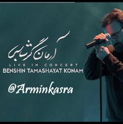 بنشین تماشایت کنم