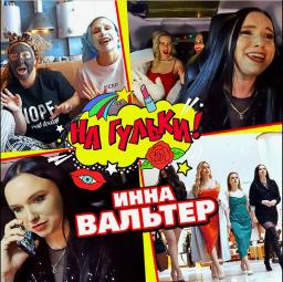 На Гульки