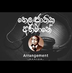 Hela jathika abhimane | හෙළ ජාතික අභිමානේ