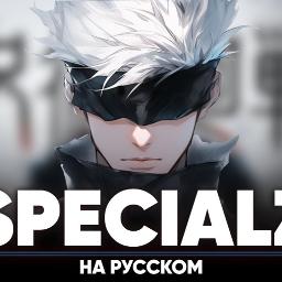 SPECIALZ (RUS)