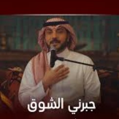جبرني الشوق