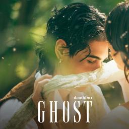 ซ่อน(ไม่)หา (Ghost)