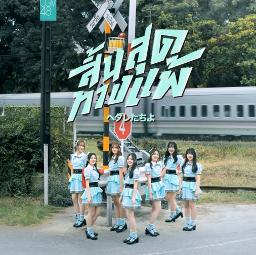 สิ้นสุดทางแพ้ (Hetaretachi yo)