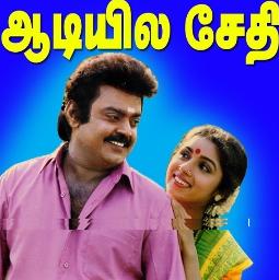 (HQ) Aadiyile Sethi Solli /ஆடியில சேதி சொல்லி