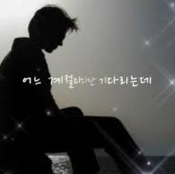 모르시나요