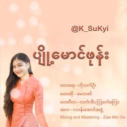 ပျို့မောင်ဖုန်း Unicode🌸