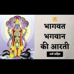 {भैरव} BHAGWAT BHAGWAN KI HAI AARTI (Bhagwat