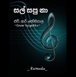 Sal sapu na (සල් සපු නා)