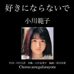 好きにならないで(Chorus有)／小川範子