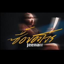 ซื้อของโจร (Female Ver.) - jeenarr