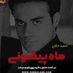 ماه پیشونی