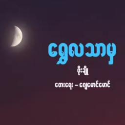 ရွှေလသာမှ (ဖိုးချို)