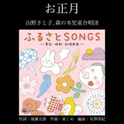 お正月／山野さと子, 森の木児童合唱団(2025年)