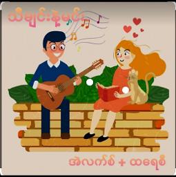 သီချင်းနဲ့မင်း - အဲလက်စ် + ထရေစီ 🍁