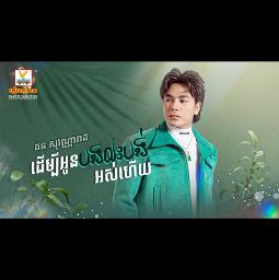 ដើម្បីអូនបងលះបង់អស់ហើយ