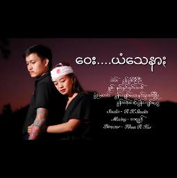 ဝေး ...ယံသေနာႏ