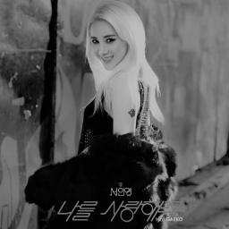 서인영 - 나를 사랑해줘 ( feat. GAEKO )