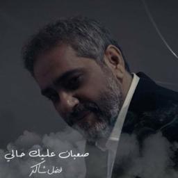 صعبان عليك حالي