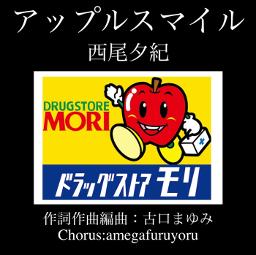 アップルスマイル(Chorus有)／西尾夕紀(2015年)
