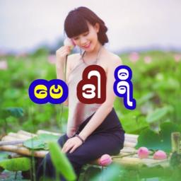 ဗေဒါရီ (တီးလုံးကောင်း)🍂💕