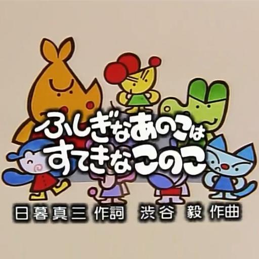 おかあさんといっしょ(1:おにいさん/2:おねえさん) - ふしぎなあ