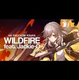 Wildfire rus (Honkai: Star Rail)
