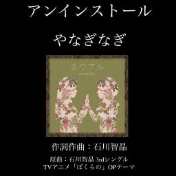 アンインストール／やなぎなぎ(2013年)／石川智晶(2007年)