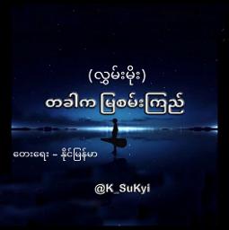 အမှတ်တရမြစမ်းကြည်  🌸