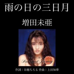 雨の日の三日月／増田未亜(1992年)