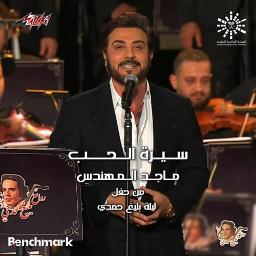 سيرة الحب ج2 ( ليلة روائع بليغ حمدي )