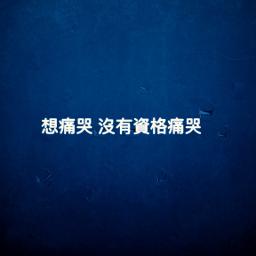 我們什麼都不是... but we are everything