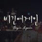내 입술 따뜻한 커피처럼(수현&크러쉬)