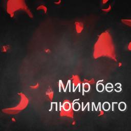 Мир без любимого