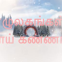 Endhan Kannil Yelulagangal/ எந்தன் கண்ணில்