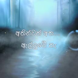 Athinwath Atha alluwe||අතින්වත් අත ඇල්ලුවේ නෑ