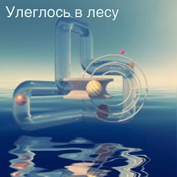 Журавлик