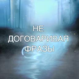 Не договаривая фразы