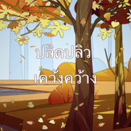 ☆🎹รักที่อยากลืม🌿