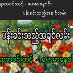 ပန္းခင္းသည့္ အခ်စ္လမ္း