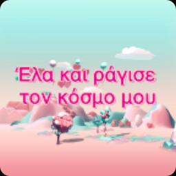 Ελα και ραγισε τον κοσμο μου