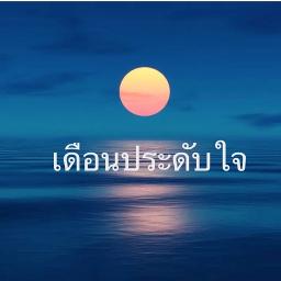 เดือนประดับใจ