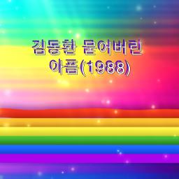 김동환 - 묻어버린 아픔(JE)