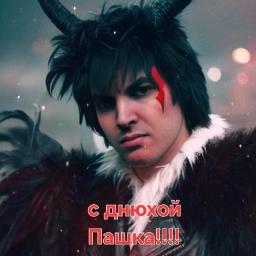 С Днюююшкой!